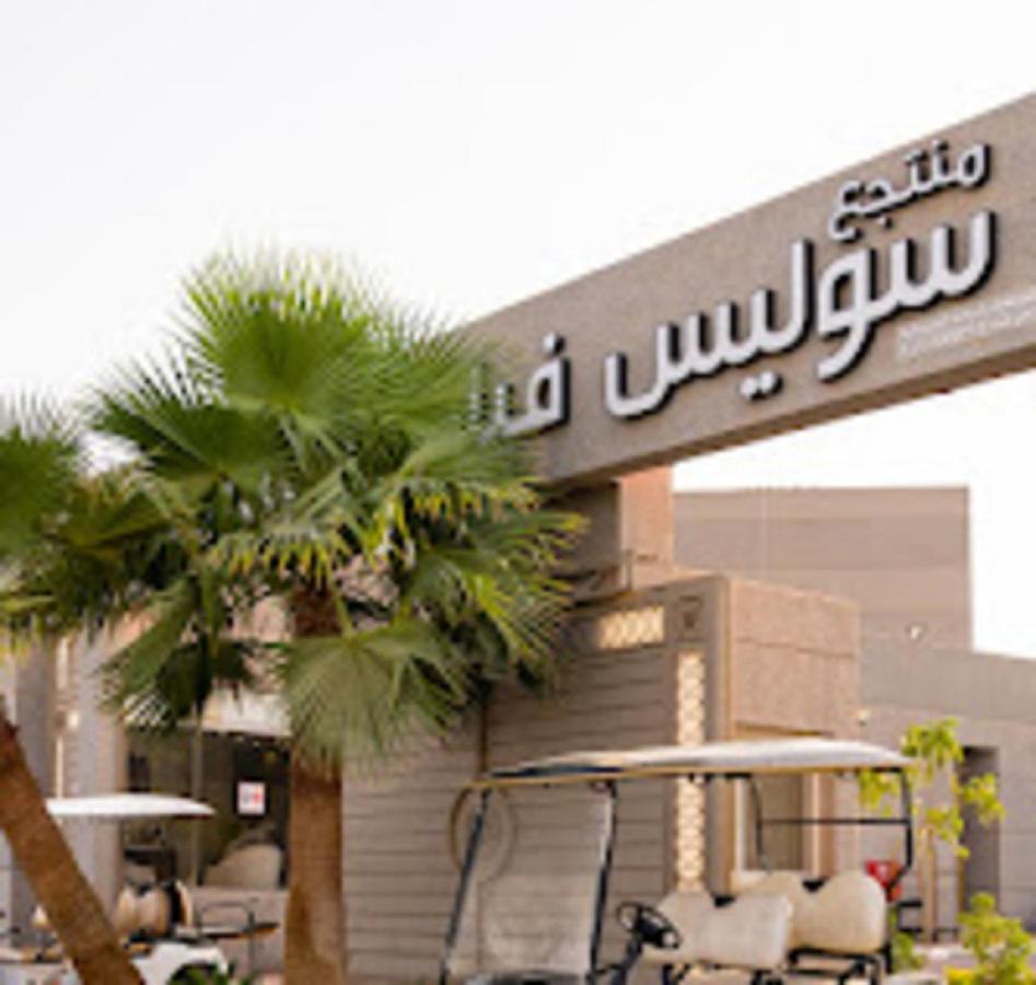 منتجع سوليس فيلا الرياض Solis Villa Resort Riyadh Eksteriør billede